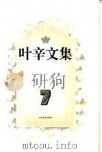 叶辛文集  第7卷（1996 PDF版）