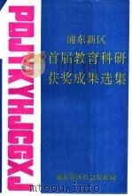 浦东新区首届教育科研获奖成果选集（ PDF版）