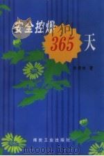 安全控爆365天 1997 PDF电子版封面 7502014926 徐振林著