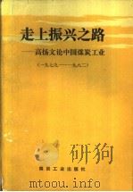 走上振兴之路 高扬文论中国煤炭工业 上 1991 PDF电子版封面 750200596X 《高扬文论中国煤炭工业》编辑组编