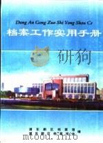 档案工作实用手册（1998 PDF版）