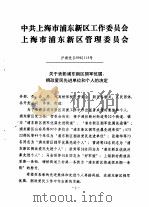 中共上海市浦乐新区工作委员会  上海市浦乐新区管理委员会（ PDF版）