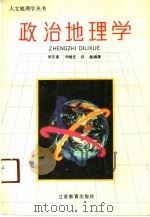 政治地理学（1991 PDF版）