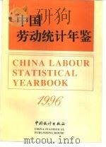 中国劳动统计年鉴 1996 中英文对照 1996 PDF电子版封面 7503722924 国家统计局人口与就业统计司,劳动部综合计划与工资司编