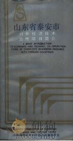 山东省泰安市  对外经济技术合作项目简介（ PDF版）