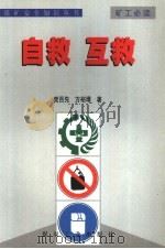 煤矿安全知识丛书  自救  互救（1999 PDF版）
