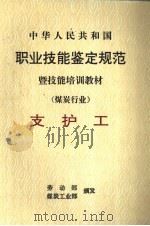 中华人民共和国职业技能鉴定规范暨技能培训教材 煤炭行业 支护工 1998 PDF电子版封面 750201506X 劳动部,煤炭工业部颁发