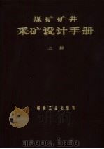 煤矿矿井采矿设计手册  上（1984 PDF版）