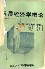 发展经济学概论（1992 PDF版）