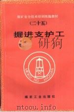 掘进支护工（1997 PDF版）