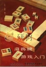 麻将牌游戏入门（1986 PDF版）