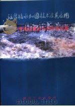 注浆堵水加固技术及其应用  中国注浆技术43年论文集（1998 PDF版）