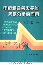 电感耦合等离子体质谱分析的应用（1998 PDF版）