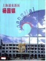 上海浦东新区  杨园镇（ PDF版）