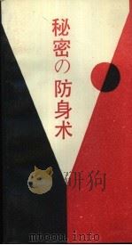 秘密防身术（1989 PDF版）