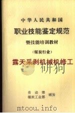 中华人民共和国职业技能鉴定规范暨技能培训教材  煤炭行业  露天采剥机械机修工（1999 PDF版）
