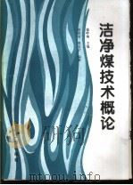 洁净煤技术概论（1997 PDF版）