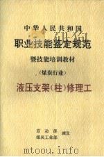 中华人民共和国职业技能鉴定规范暨技能培训教材  煤炭行业  液压支架  柱  修理工（1998 PDF版）