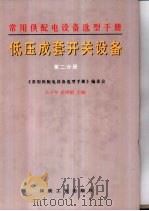常用供配电设备选型手册  第2分册  低压成套开关设备（1998 PDF版）