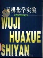 无机化学实验（1998 PDF版）