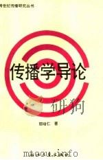 传播学导论（1997 PDF版）