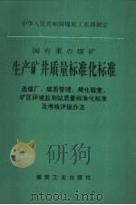 国有重点煤矿生产矿井质量标准化标准  选煤厂、煤质管理、局化验室、矿区环境监测站质量标准化标准及考核评级办法（1994 PDF版）