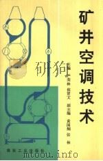 矿井空调技术（1994 PDF版）
