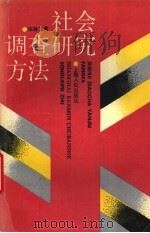 社会调查研究方法（1990 PDF版）