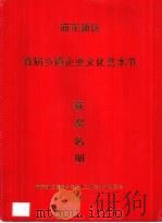 浦东新区首届乡镇企业文化艺术节  获奖名册（ PDF版）