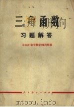 三角函数习题解答（1978 PDF版）