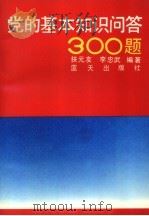 党的基本知识问答300题（1990 PDF版）