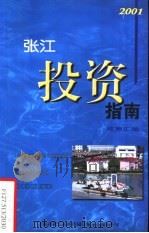 张江投资指南  政策汇编（ PDF版）