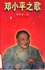 邓小平之歌 1996 PDF电子版封面 7539910216 桂兴华著