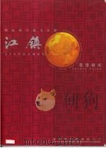 崛起的人港卫星镇  江镇投资指南（ PDF版）