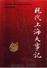 现代上海大事记（1996 PDF版）