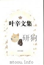 叶辛文集  第4卷（1996 PDF版）