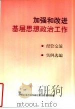 加强和改进基层思想政治工作（ PDF版）