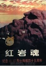 纪念11·27烈士殉难四十五周年  红岩魂（ PDF版）