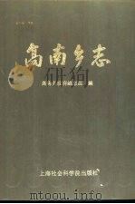 高南乡志 1990 PDF电子版封面 7805156050 高南乡人民政府编