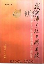 我与浦东抗日游击战  忆凇沪支队逐鹿浦江两岸（1996 PDF版）