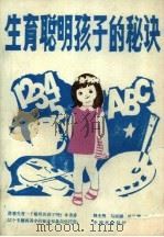 生育聪明孩子的秘诀（1988 PDF版）