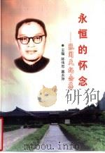 永恒的怀念  张闻天纪念集（1998 PDF版）
