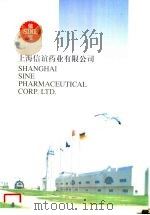 上海信谊药业有限公司（ PDF版）
