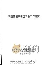 转型期浦东新区工会工作研究（ PDF版）