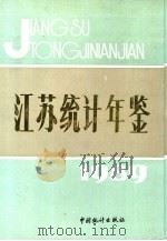 江苏统计年鉴  1989（1989 PDF版）