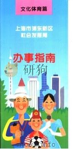 上海市浦东新区社会发展局  办事指南  文化体育篇（ PDF版）