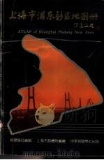 上海市浦东新区地图册（1992 PDF版）