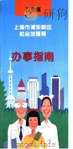 上海市浦东新区社会发展局  办事指南  卫生篇（ PDF版）