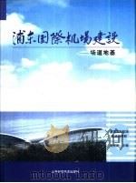 浦东国际机场建设  3  场道地基（1999 PDF版）