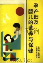 孕产妇及婴儿的营养与保健（1990 PDF版）